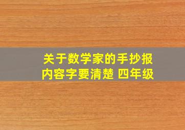 关于数学家的手抄报内容字要清楚 四年级